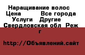 Наращивание волос › Цена ­ 500 - Все города Услуги » Другие   . Свердловская обл.,Реж г.